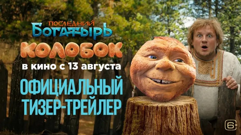 Wideo do filmu Последний богатырь. Колобок — Последний богатырь. Колобок | Смотрите с 13 августа в кино