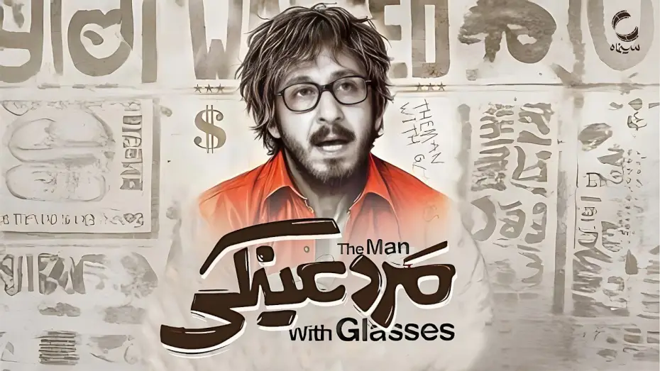 Wideo do filmu مرد عینکی — فیلم سینمایی جدید مرد عینکی | با بازی بهرام افشاری | Film Irani