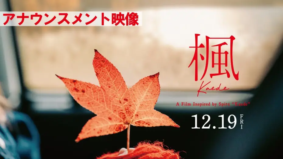 Wideo do filmu 楓 — 映画『楓』アナウンスメント映像【12月19日(金)全国公開】