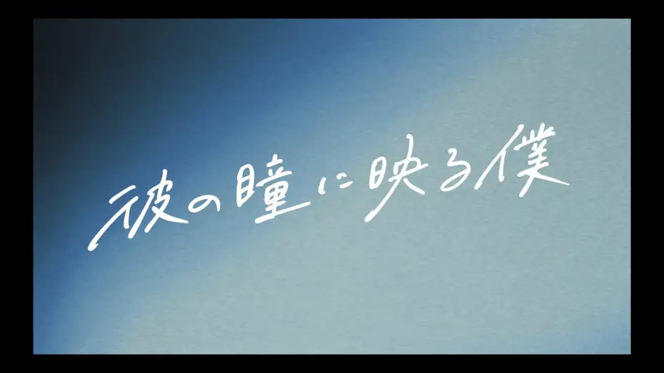 Wideo do filmu 彼の瞳に映る僕 — 【10.17公開】『#彼の瞳に映る僕』予告映像①