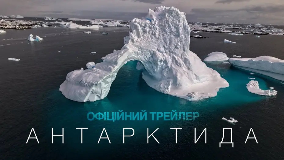 Wideo do filmu Антарктида — Офіційний трейлер