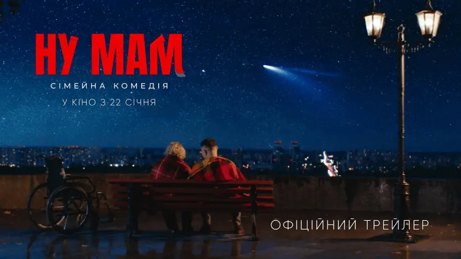 Wideo do filmu Ну мам! — Офіційний трейлер