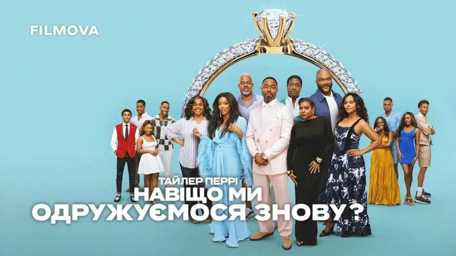 Wideo do filmu Why Did I Get Married Again? — Український дубльований тизер