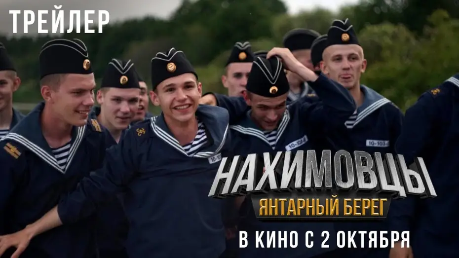 Wideo do filmu Нахимовцы. Янтарный берег — «Нахимовцы. Янтарный берег» - в кино с 9 октября!