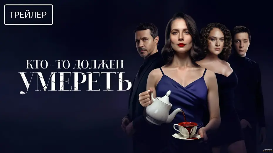 Wideo do filmu Кто-то должен умереть — Кто-то должен умереть · Трейлер · Фильм 2026