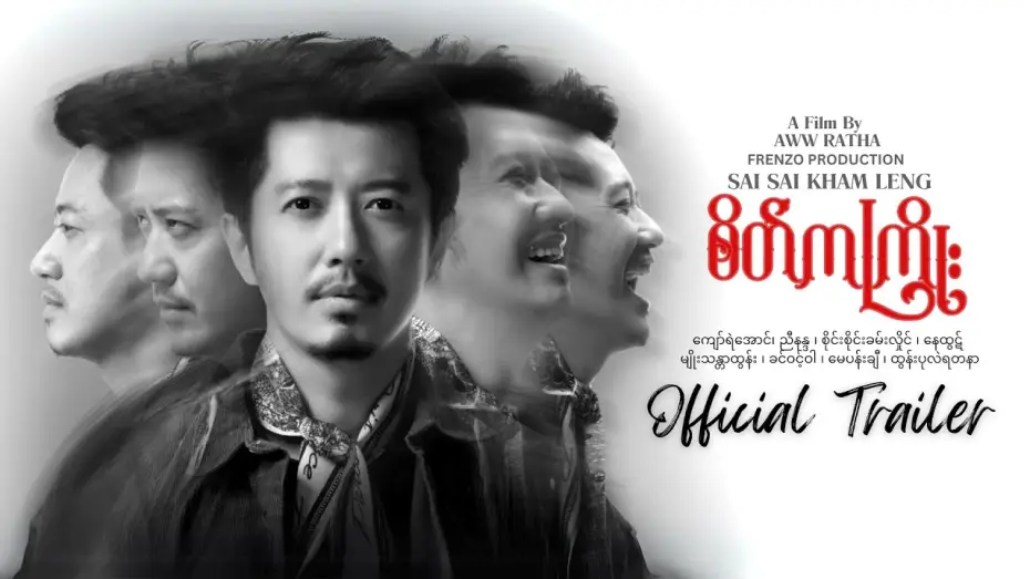 Wideo do filmu စိတ်ကကြိုး — စိတ်ကကြိုး "Rhythm Of The Mind" - OFFICIAL TRAILER [ SATE KA KYOE ]