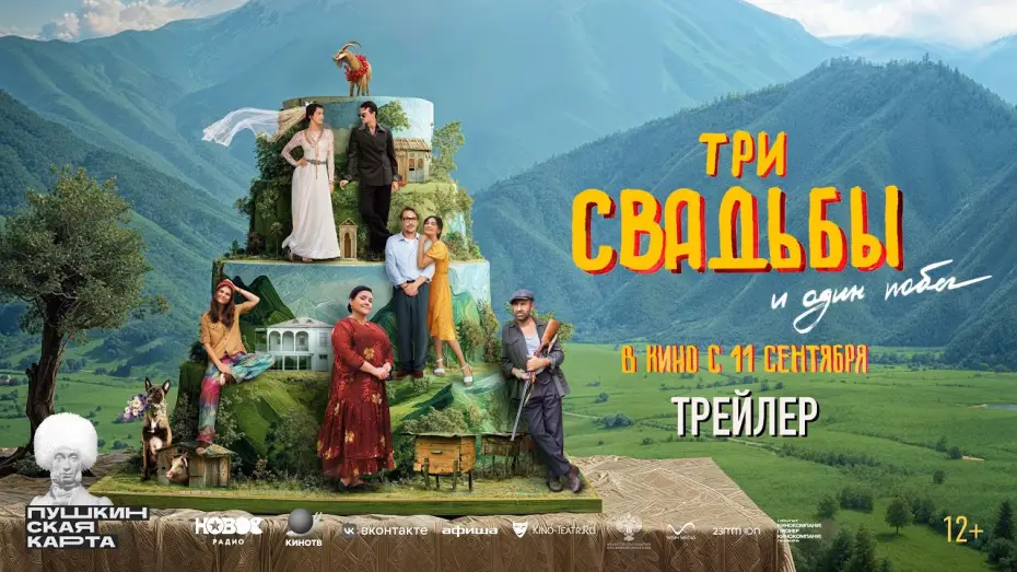 Wideo do filmu Три свадьбы и один побег — Три свадьбы и один побег | официальный трейлер | в кино с 11 сентября