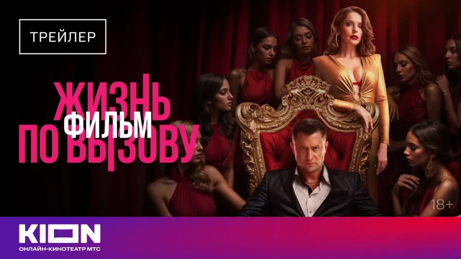 Wideo do filmu Życie na żądanie. Film — «Жизнь по вызову.Фильм» | Трейлер | с 23 августа на KION