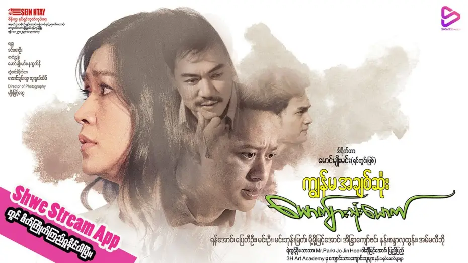 Wideo do filmu ကျွန်မအချစ်ဆုံးယောက်ျားသုံးယောက် — ကျွန်မအချစ်ဆုံးယောက်ျားသုံးယောက်(ရုပ်ရှင်ဇာတ်ကားကြီး) official trailer