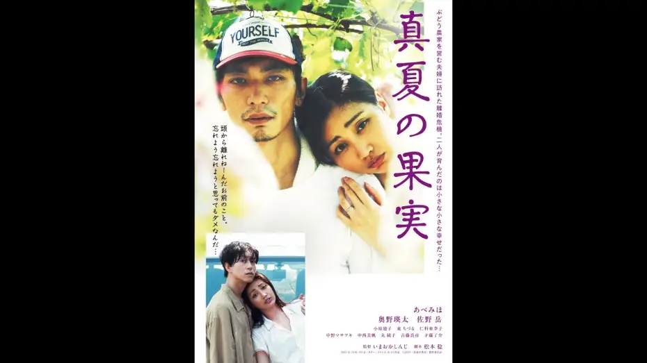 Wideo do filmu 真夏の果実 — 「真夏の果実」予告篇　2025年夏　札幌・サツゲキ、広島・横川シネマ、苫小牧・シネマトーラスにて公開決定！