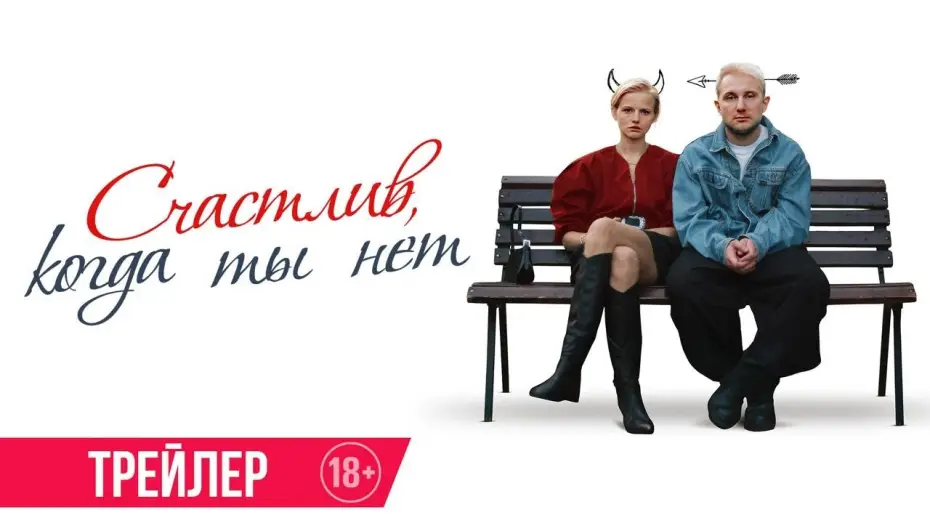 Wideo do filmu Счастлив, когда ты нет — Счастлив, когда ты нет | Трейлер | В кино с 12 февраля