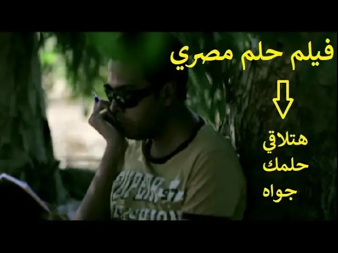 Wideo do filmu Egyptian Dream — فيلم حلم مصري ببساطه يتحدث عن حلم كل مصري .. لو شوفت الفيلم هتلاقي حلمك جواه