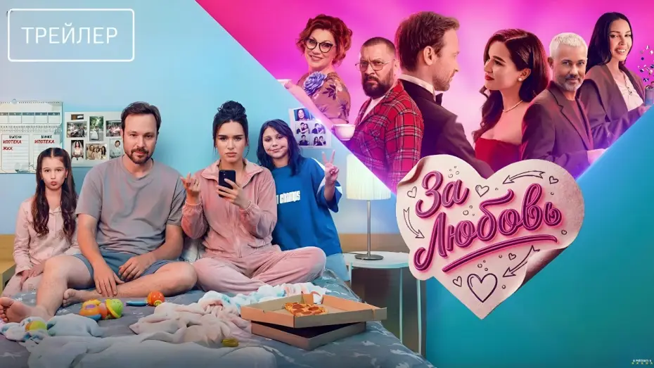 Wideo do filmu За любовь — За любовь · Трейлер · Фильм 2026