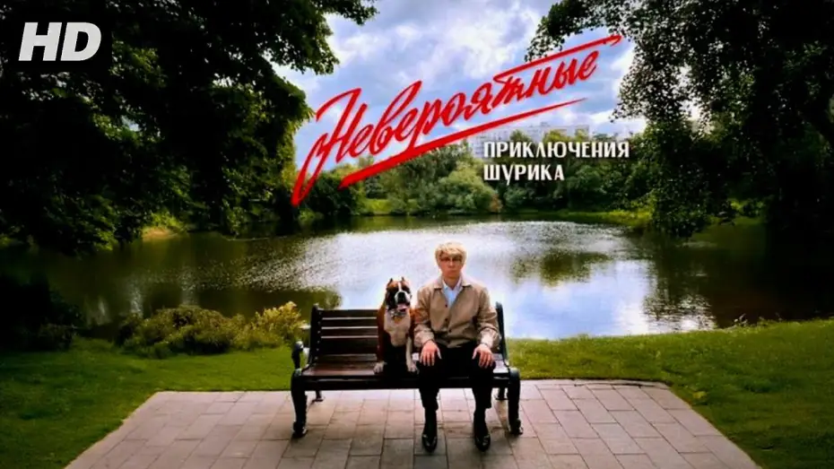 Wideo do filmu Невероятные приключения Шурика — Невероятные приключения Шурика (2025)