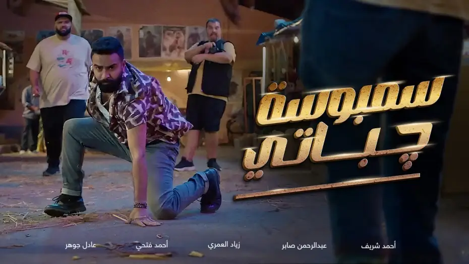 Wideo do filmu سمبوسة چباتي — الإعلان الرسمي لفيلم سمبوسة چباتي