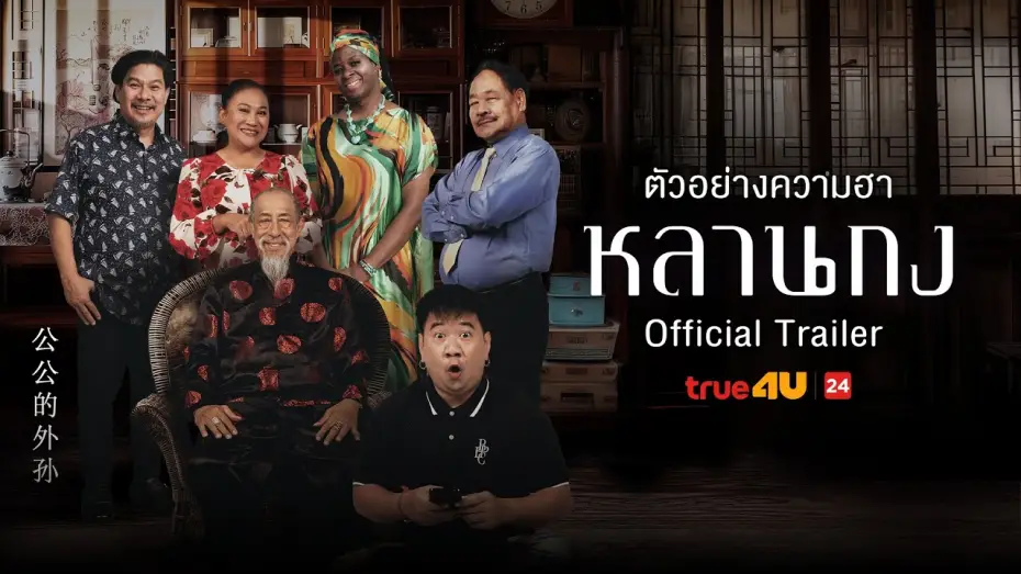 Wideo do filmu หลานกง — หลานกง - Official Trailer I True4U ล้อหนังดัง