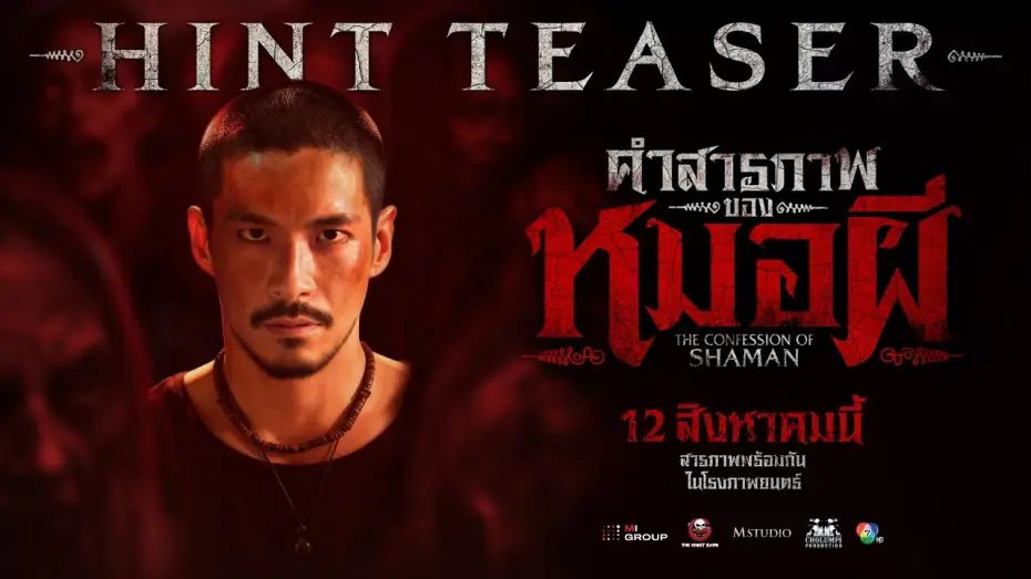 Wideo do filmu คำสารภาพของหมอผี — [HINT TEASER] The Confession of a Sorcerer