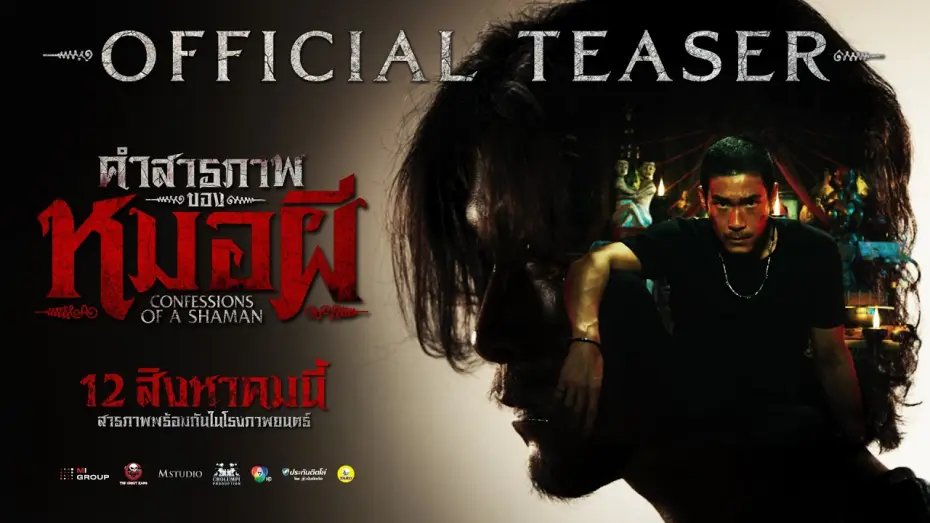 Wideo do filmu คำสารภาพของหมอผี — [OFFICIAL TEASER] Confessions of a Shaman