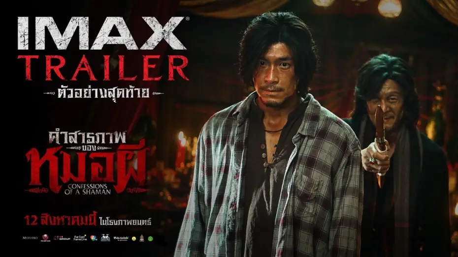 Wideo do filmu คำสารภาพของหมอผี — FINAL TRAILER “Confessions of a Shaman” | OFFICIAL TRAILER