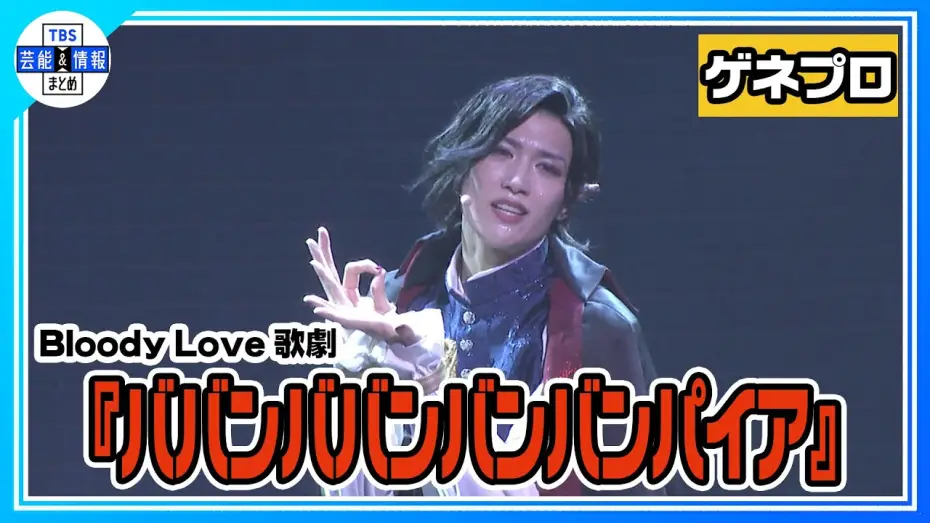 Wideo do filmu Bloody Love 歌劇「ババンババンバンバンパイア」 — 【Bloody Love 歌劇『ババンババンバンバンパイア』ゲネプロ】水江建太が銭湯に住むバンパイアに！【歌劇バババ】