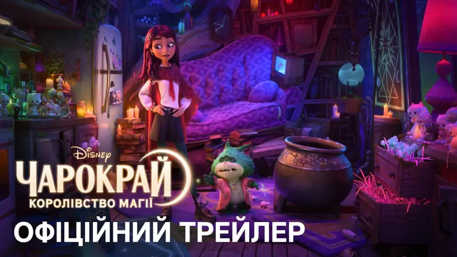 Wideo do filmu Hokus: Królestwo magii — Офіційний український трейлер