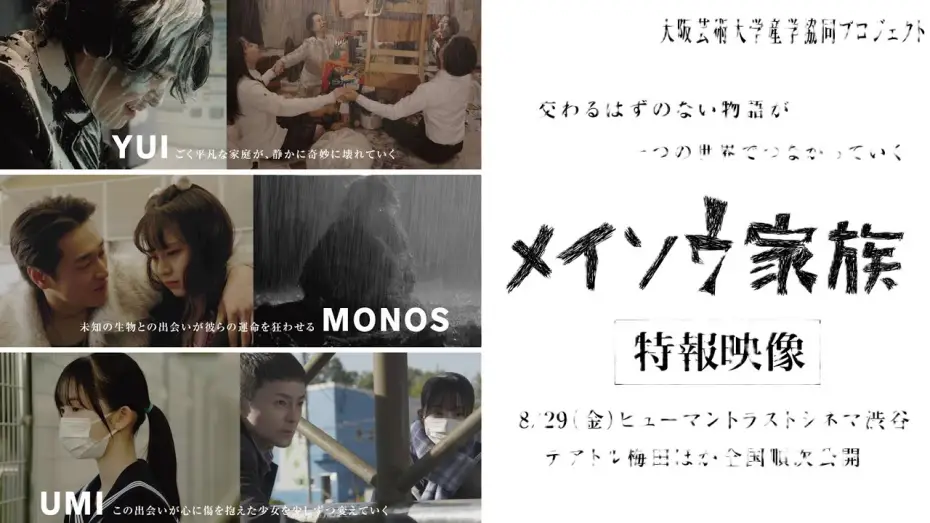Wideo do filmu メイソウ家族 — 映画『メイソウ家族』8月29日公開｜特報映像