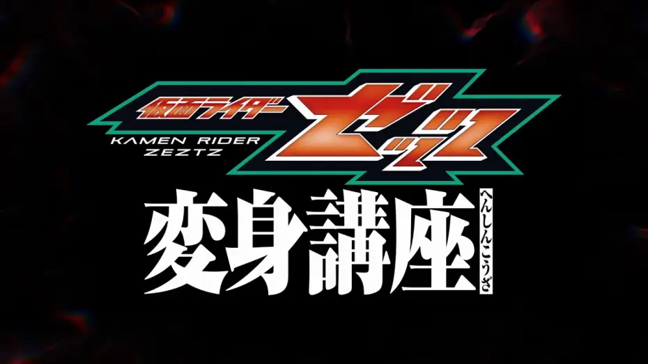 Wideo do filmu 仮面ライダーゼッツ 変身講座 — 仮面ライダーゼッツ【変身講座】