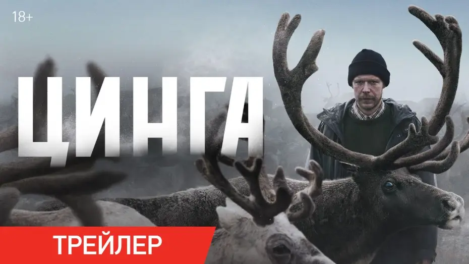Wideo do filmu Цинга — Цинга | Трейлер | В онлайн-кинотеатрах с 6 апреля