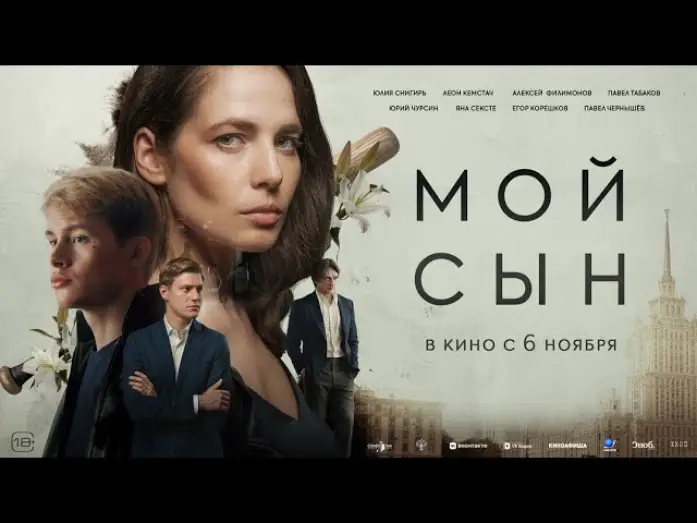 Wideo do filmu Мой сын — Мой сын (2025) Трейлер