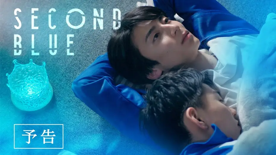Wideo do filmu SECOND BLUE — 『SECOND BLUE 』予告編