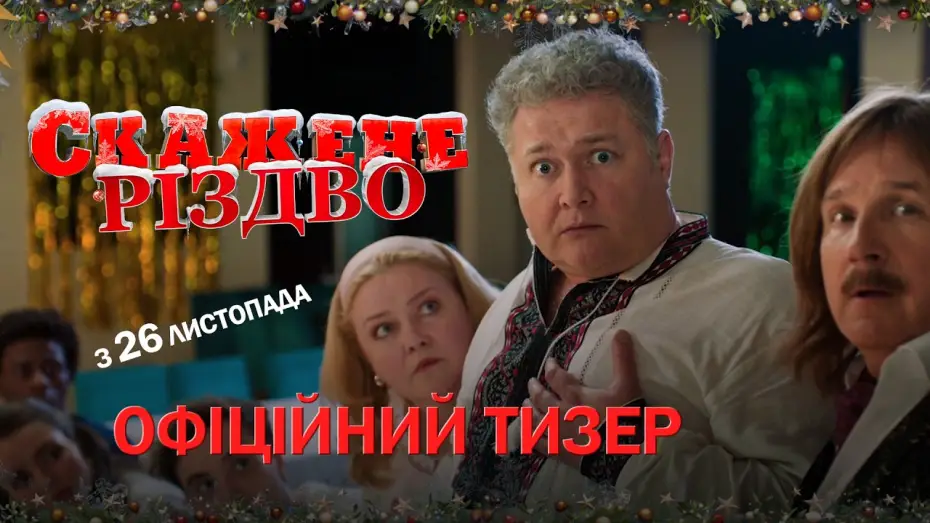 Wideo do filmu Скажене Різдво — Офіційний тизер