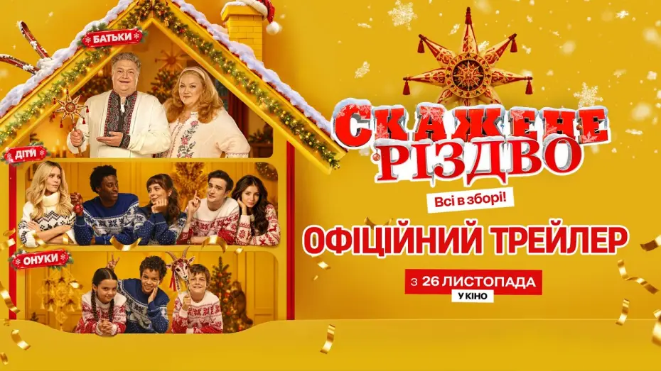 Wideo do filmu Скажене Різдво — Офіційний трейлер
