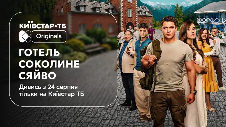 Wideo do filmu Готель «Соколине сяйво» — Готель «Соколине сяйво» | Офіційний трейлер | Прем'єра 24 серпня на Київстар ТБ