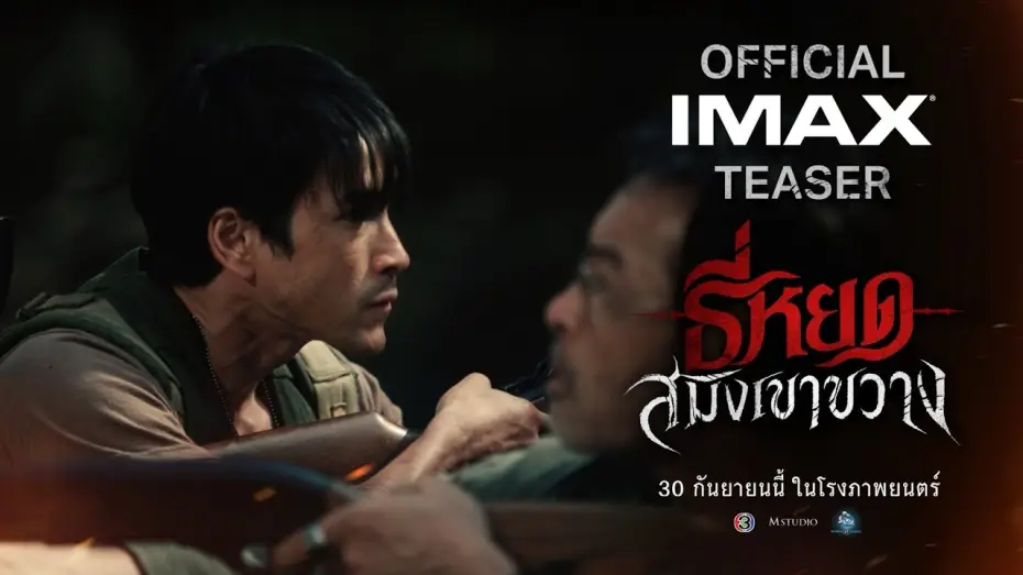 Wideo do filmu ธี่หยด: สมิงเขาขวาง — [OFFICIAL TEASER] “Death Whisperer: The Tiger of Khao Khwang”