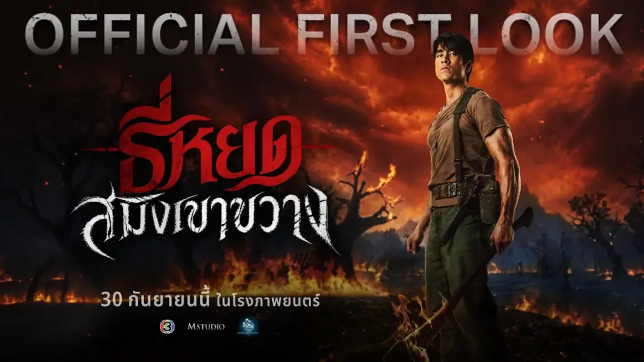 Wideo do filmu สมิงเขาขวาง — ธี่หยด: สมิงเขาขวาง | OFFICIAL FIRST LOOK
