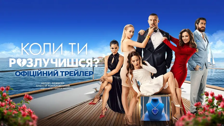 Wideo do filmu Коли ти розлучишся? — Офіційний трейлер