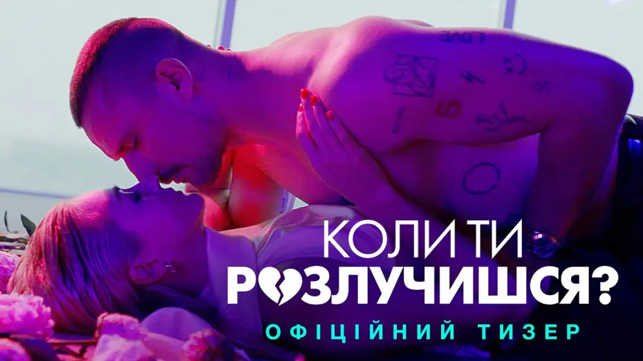 Wideo do filmu Коли ти розлучишся? — Офіційний тизер
