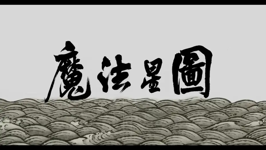 Wideo do filmu 魔法星图 — Official Trailer