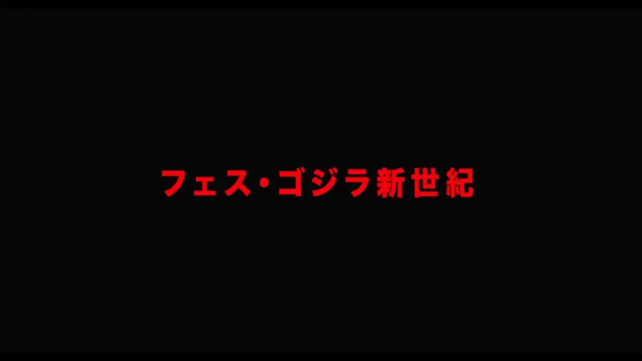 Wideo do filmu フェス・ゴジラⅡ 新宿炎上 — 特報「フェス・ゴジラ」新作特撮、再び！11 月3 日、会場で目撃せよ！