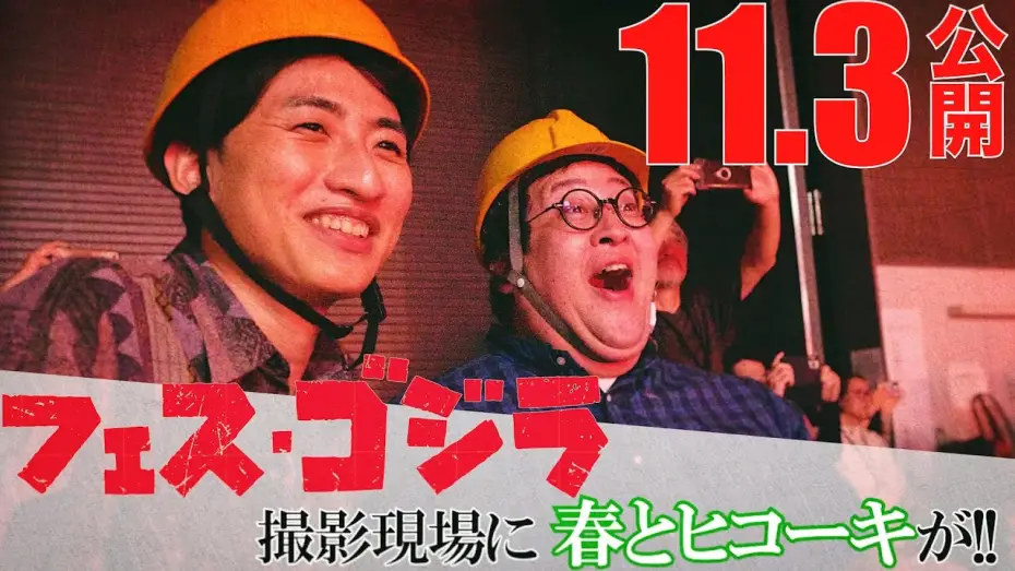 Wideo do filmu フェス・ゴジラⅡ 新宿炎上 — 『フェス・ゴジラⅡ 新宿炎上』ショートメイキングシリーズ始動！お笑いコンビ・春とヒコーキが新作短編特撮撮影現場に潜入！