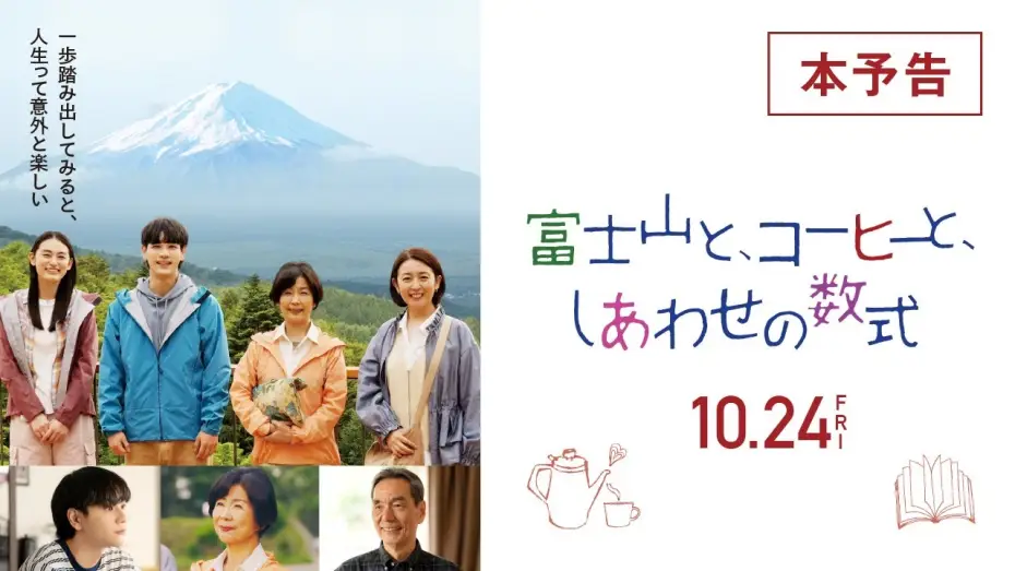 Wideo do filmu 富士山と、コーヒーと、しあわせの数式 — 『富士山と、コーヒーと、しあわせの数式』本予告 10/24(金)全国ロードショー！