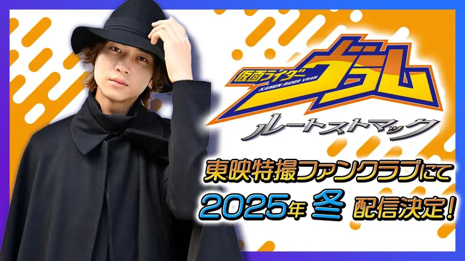 Wideo do filmu 仮面ライダーヴラム ルートストマック — 【予告】仮面ライダーヴラム　ルートストマック【東映特撮ファンクラブ】
