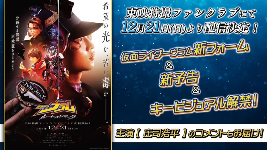 Wideo do filmu 仮面ライダーヴラム ルートストマック — 【新予告】仮面ライダーヴラム　ルートストマック【東映特撮ファンクラブで12/21(日)より配信開始！】