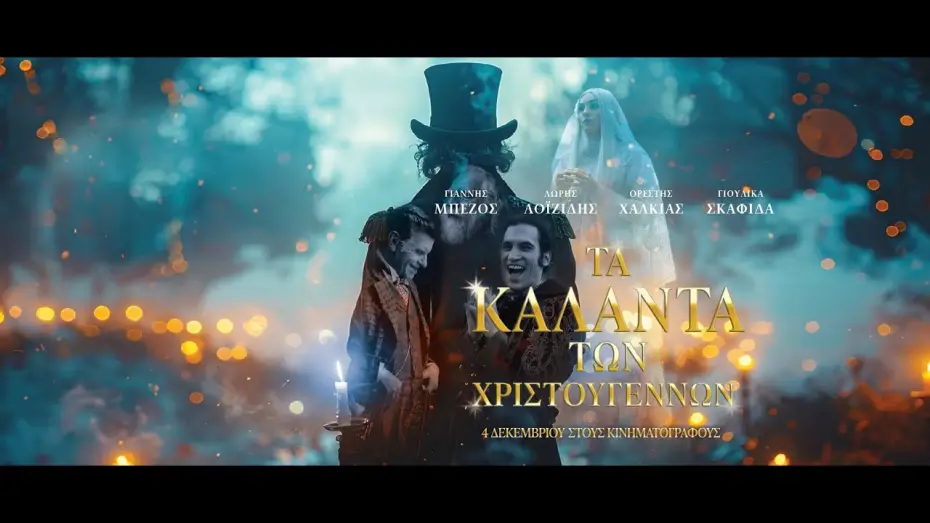 Wideo do filmu Τα Κάλαντα των Χριστουγέννων — ΤΑ ΚΑΛΑΝΤΑ ΤΩΝ ΧΡΙΣΤΟΥΓΕΝΝΩΝ - trailer