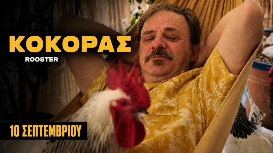Wideo do filmu Κόκορας — ΚΟΚΟΡΑΣ | ROOSTER Trailer TIFF 66