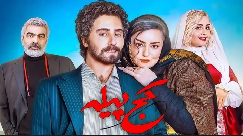 Wideo do filmu کج پیله — The Crooked Cocoon Official Trailer | تیزر فیلم کج پیله