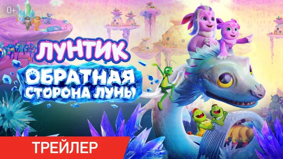 Wideo do filmu Лунтик. Обратная сторона Луны — Лунтик. Обратная сторона Луны | Трейлер | В кино с 27 августа