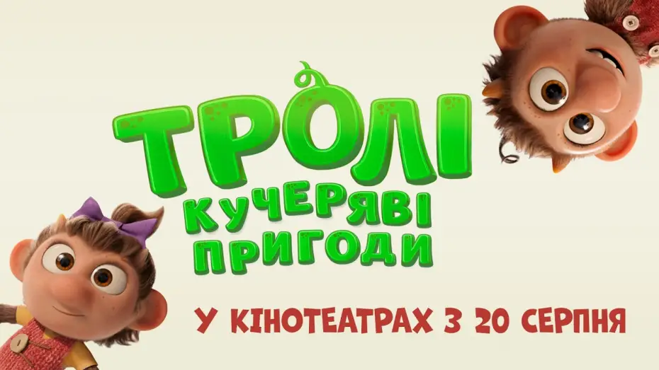 Wideo do filmu Krølle Bølle — Офіційний трейлер