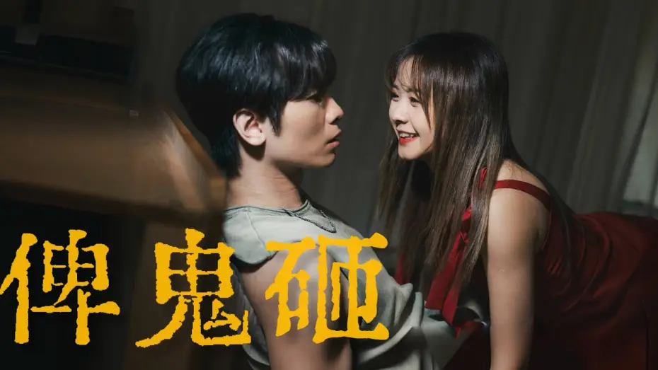 Wideo do filmu 俾鬼砸 — 《俾鬼砸》｜公開組＠My嘉樂｜《X Wallet呈獻：試當真喜劇大短片比賽》參賽作品｜試當真