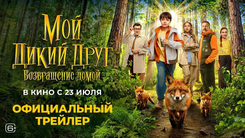 Wideo do filmu Мой дикий друг. Возвращение домой — Мой дикий друг. Возвращение домой (2026) | Трейлер